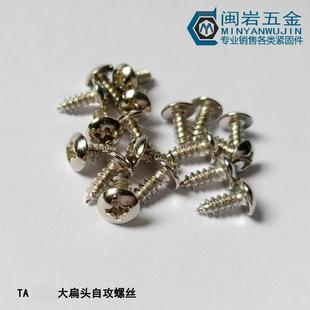 大扁头自攻螺丝 镀镍 千个单 长度mm 大扁头尖尾自攻TA5