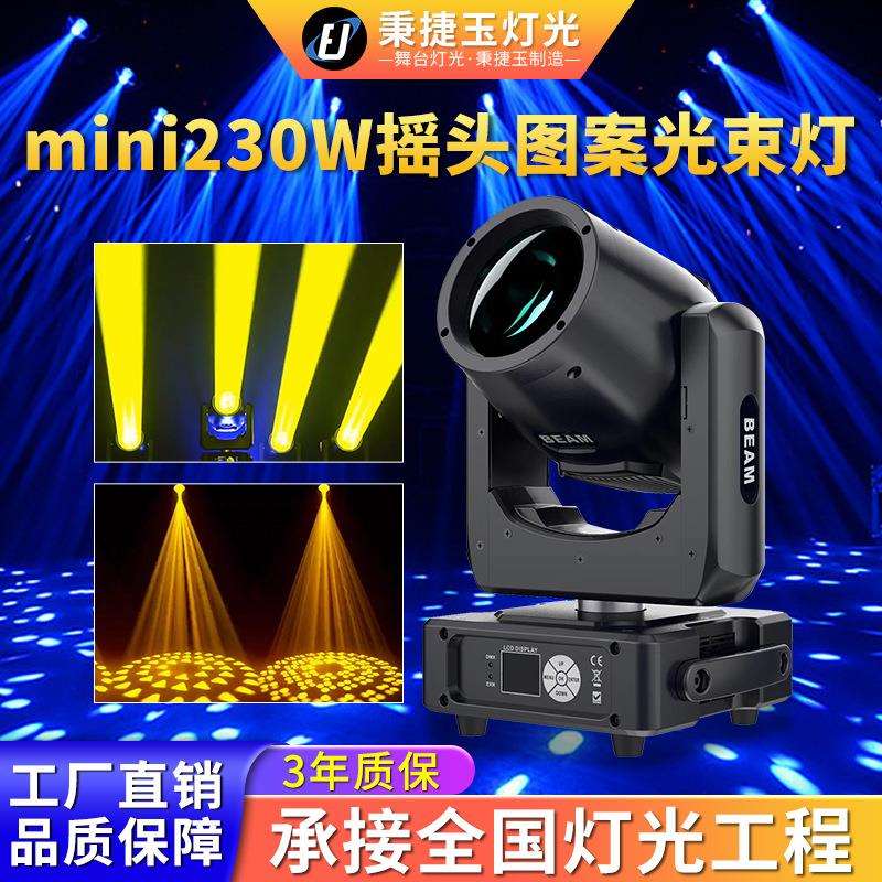 高亮度迷你230w摇头图案光束灯beam酒吧清吧舞台灯光设备led射灯