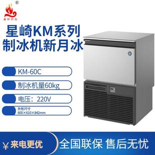 星崎制冰机新月冰KM 60C制冰机量60kg小型奶茶店商用制冰机
