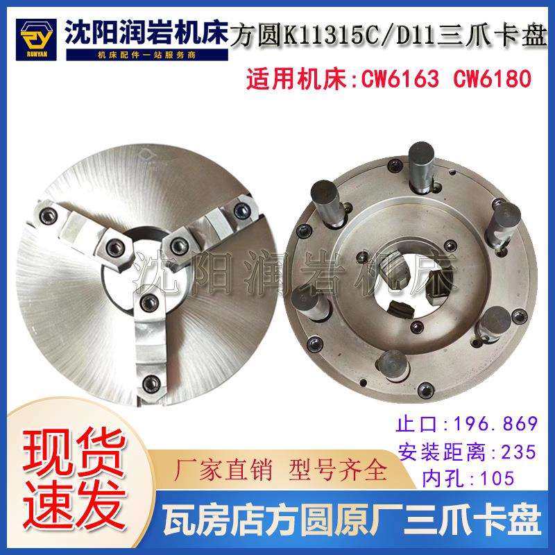 沈阳大连CW6163B CW6180B三爪自定心卡盘K11315C/D11瓦房店方圆