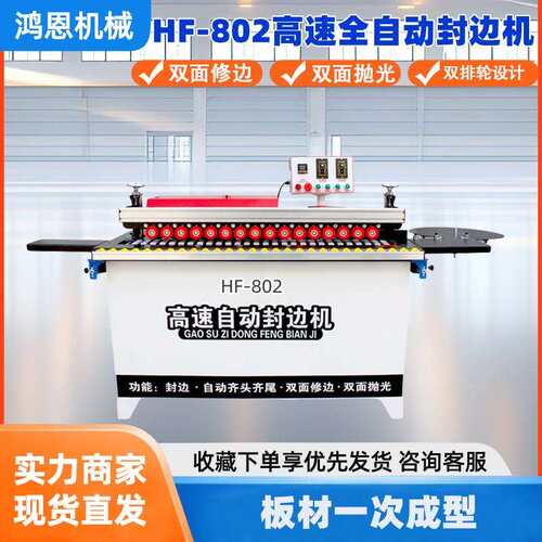 鸿恩HF-802封边机双面修边双面抛光大功率高速自动封边机