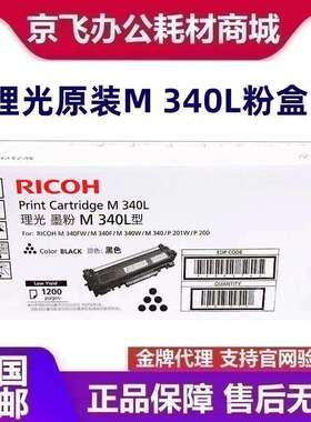 原装理光墨粉盒M340L型408374 408376感光鼓 适用P200/P201W/M340