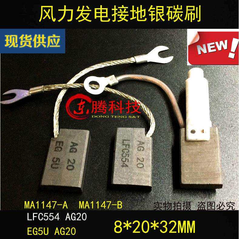 碳刷 银碳刷 LFC554-AG20 8*20*32