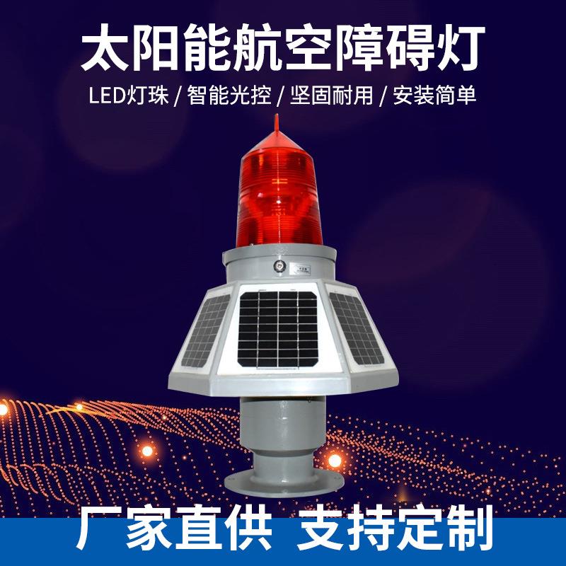 THD-155LED太阳能航空障碍灯航标灯光感航空障碍灯闪光标志灯
