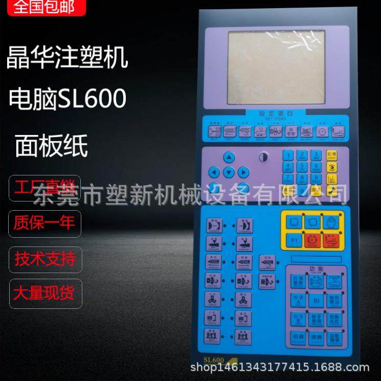 晶华注塑机电脑面板按键贴纸SL600操作面模贴纸机械配件