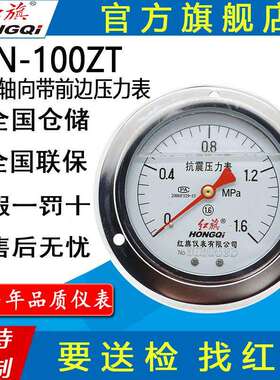 红旗牌仪表YTN-100ZT抗震卧式面板背接安装 轴向带前边耐震压力表