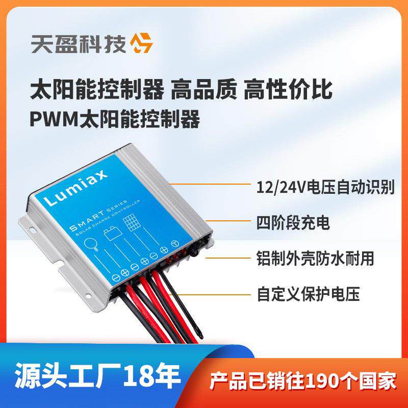 行选PWM控制器太阳能监控控制器10A20A天盈源头工CCTV光伏控制器
