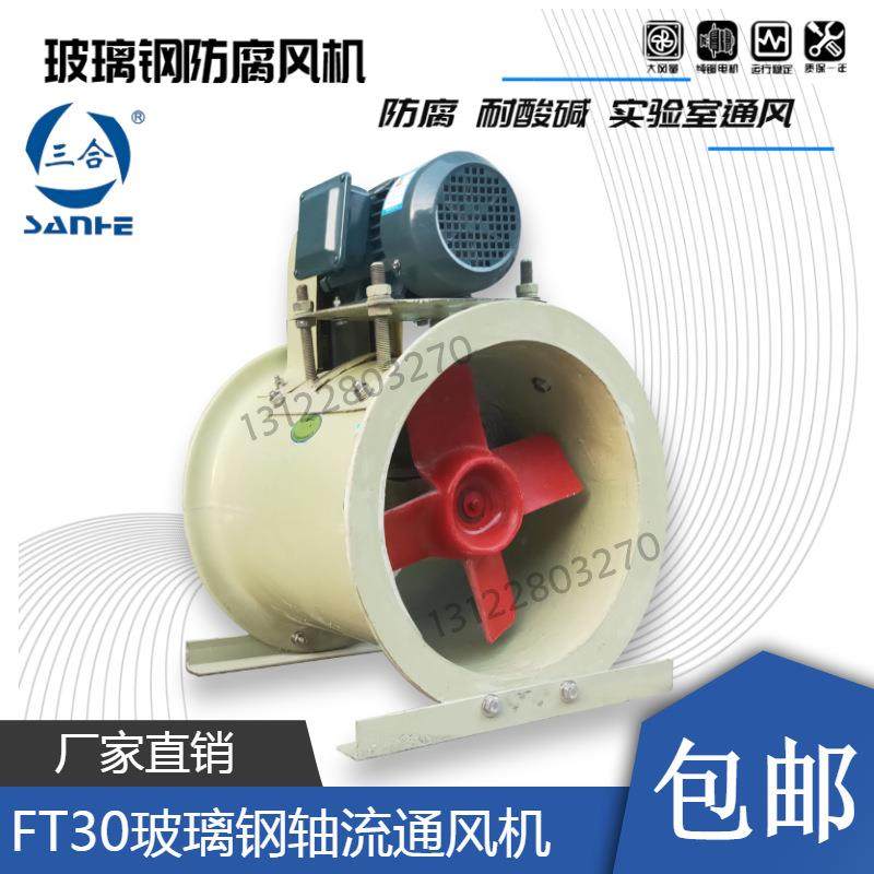 三合FT30玻璃钢1.1KW2.2KW斜流风机防腐3.5C4C5C6C7C8C9C10C