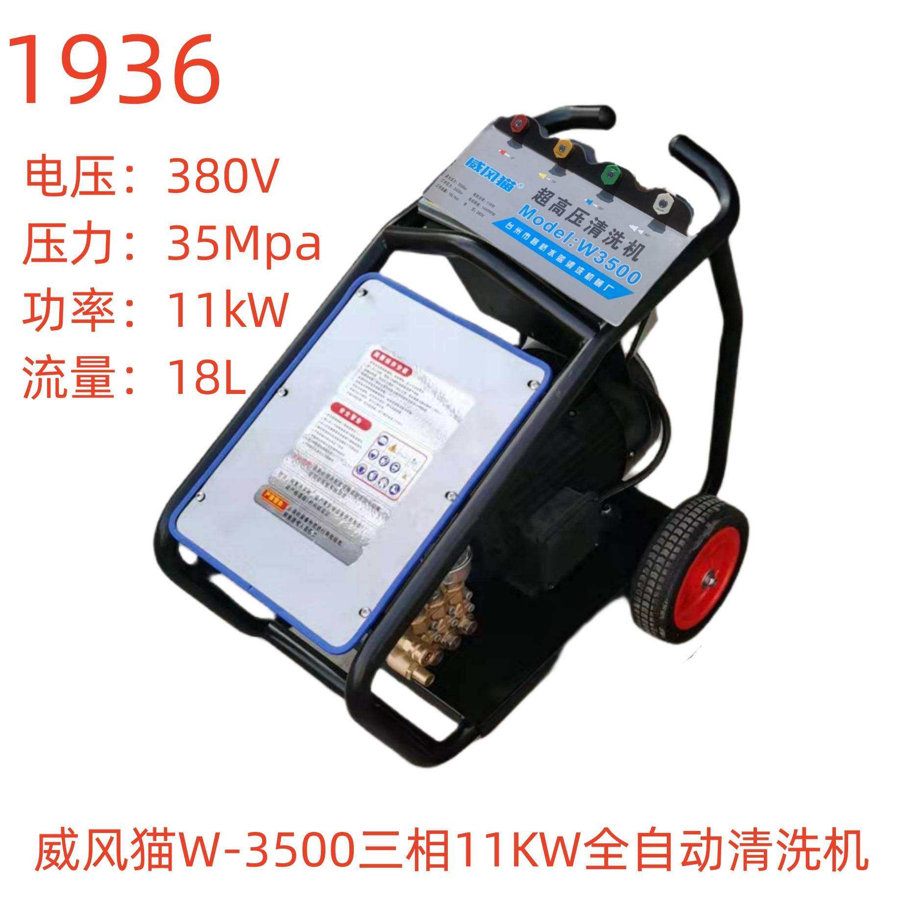 威风猫W-3500三相11KW全自动清洗机-1936号