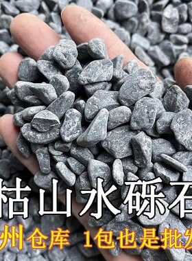 40斤灰色小石子砾石碎石日式枯山水装饰庭院N园黑色石头水洗铺路
