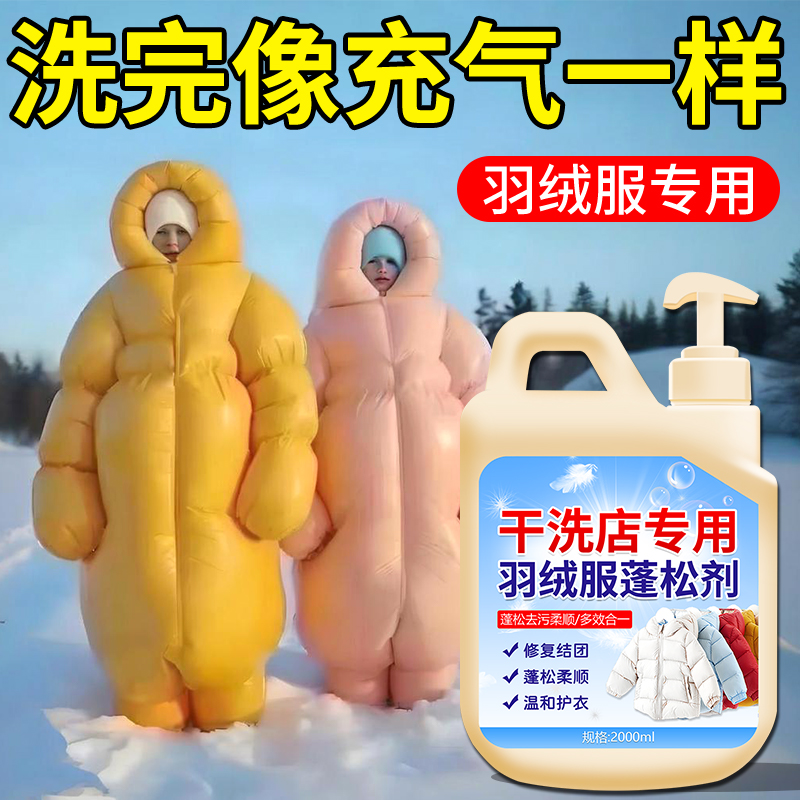 羽绒服蓬松洗涤剂棉服清洗剂清洁专用洗衣液强力去污渍蓬松恢复剂