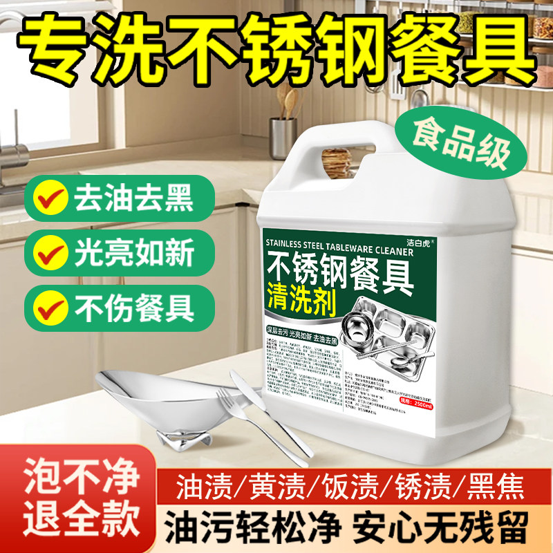食品级不锈钢餐具清洗剂学校食堂餐盘专用餐具清洁剂去油渍除垢剂