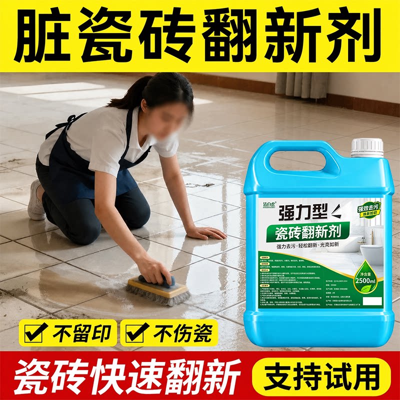 瓷砖翻新清洁剂强力去污抛光除垢厕所卫生间地砖清洗剂去黑印污渍