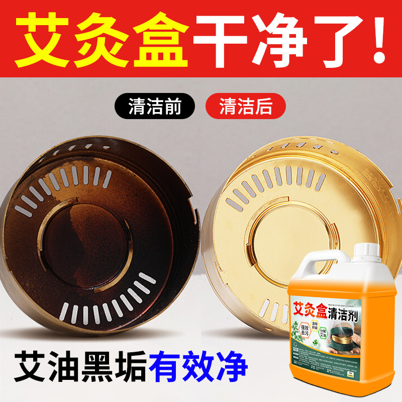 艾灸盒清洗剂正品随身艾油艾灸器具专用清洁剂火罐烟油渍去焦油