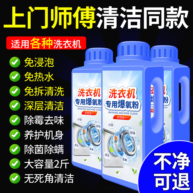 洗衣机专用爆氧粉强力除垢杀菌清洁剂滚筒波轮的清洗剂槽污渍神器
