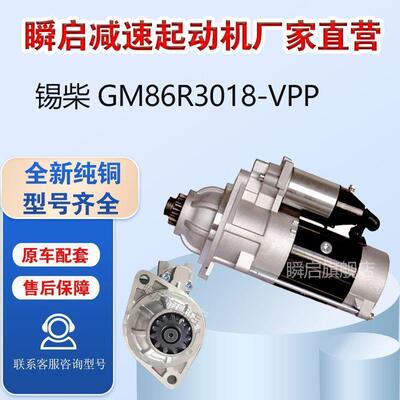 GM86R3018-VPP锡柴6D起动机M95R3004SE马达3708010A645-0000