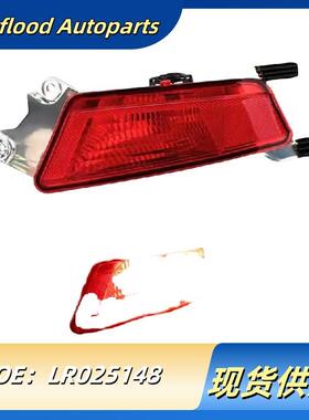 适用极光后保险杠雾灯 LR025148 LR025149 LR088531 LR088532