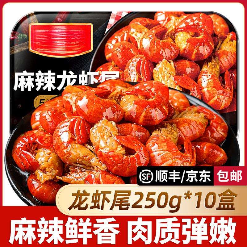 【250g*10盒】麻辣小龙虾尾冷冻非鲜活生鲜新鲜香辣盒装