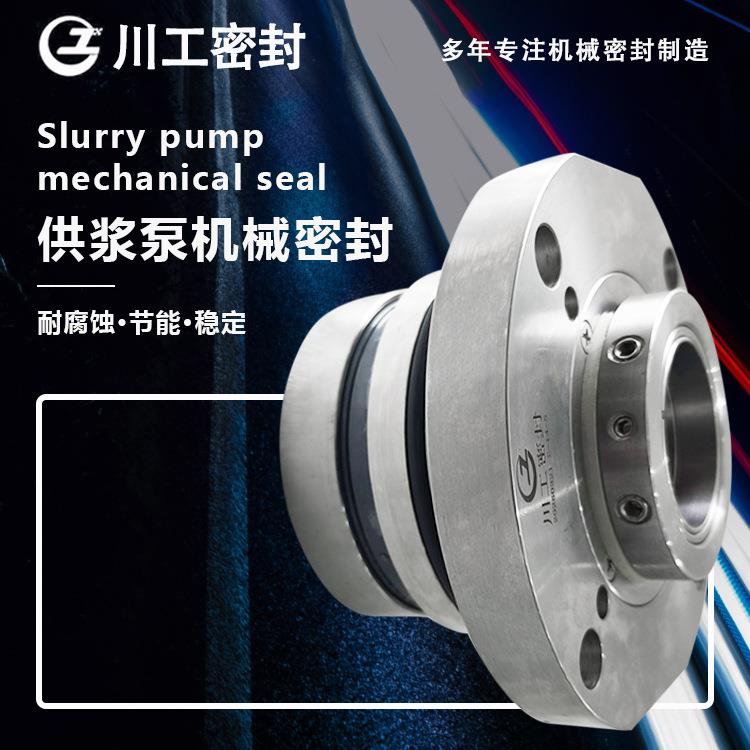 集装式机械密封LCF50/350N1 LCF150/300I 脱硫专用泵机械密封