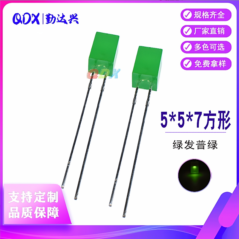557/5*7*7mm方形绿发绿长脚发光二极管 LED直插式发光二极管