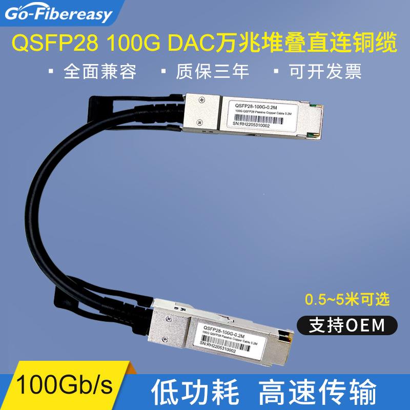 100G高速堆叠线 QSFP28转QSFP28 DAC无源铜缆 QSFP28-100G-CU1M