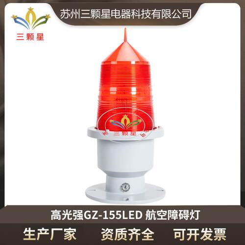 厂家直供GZ-155LED高光强航空障碍灯高层建筑警示闪光信号航标灯