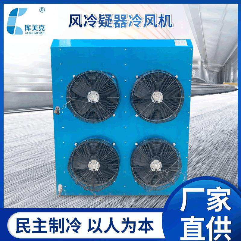 风冷疑器冷风机 机械及行业设备制冷设备冷水机 厂家