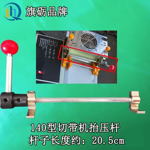 电脑切带机配件上滚轮抬压杆切带机压力杆全自动断带机 压料杆子