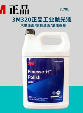 3M320抛光液52057抛光蜡汽车塑胶漆面抛光消除划痕雾影高光液研磨