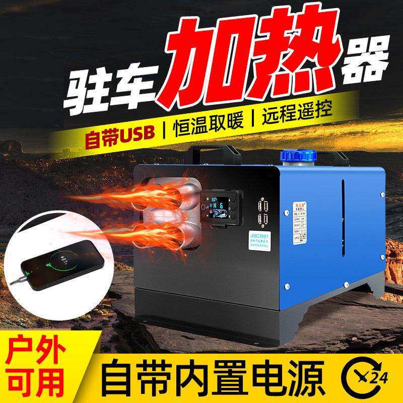 驻车加热器户外柴油暖风机12V24V220V内置电瓶电家用车用取暖神器