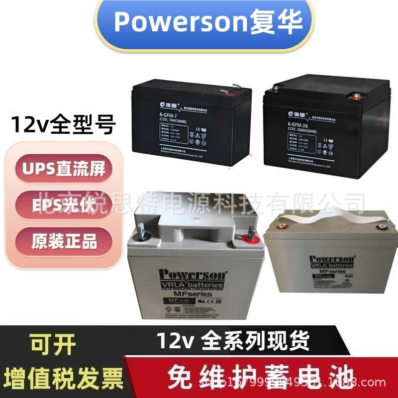 Powerson复华蓄电池MF12-26 6-GFM-7 MF12-18B  MF12-40 MF12-18H