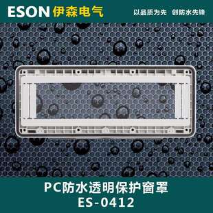ES-0412 12回路 PC防水透视窗 透明保护窗罩 237*98*31mm IP67