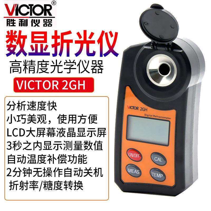 Victor/胜利VC 2GH数显折光仪高精度数显糖度计小巧美观LCD大屏