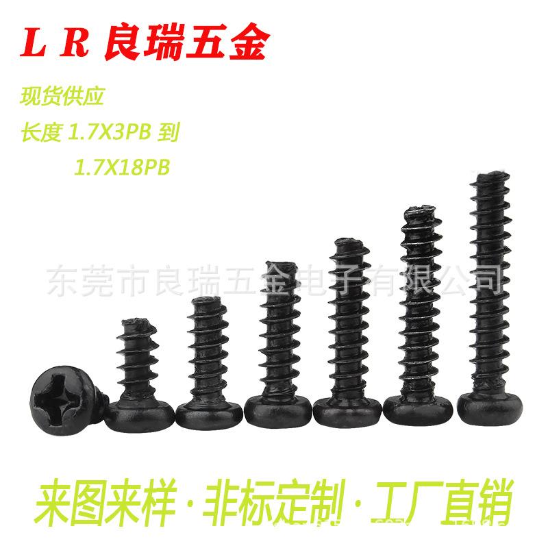 圆头十字平尾自攻螺丝 铁镀黑锌 煲黑色 长度1.7X3PB 到1.7X18PB