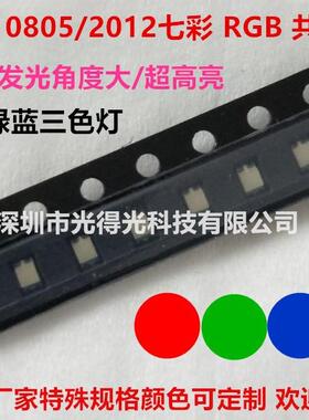 0805全彩RGB七彩红蓝绿 2012 贴片LED高亮灯珠 0805七彩灯珠贴片