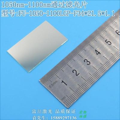 1050nm-1100nm通过滤光片 不可见光通光镜片红外带通玻璃片可定