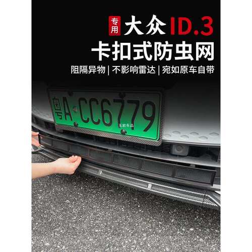 21-25款大众ID3防虫网卡扣式水箱防虫网前中网防尘网改装配件玉岩