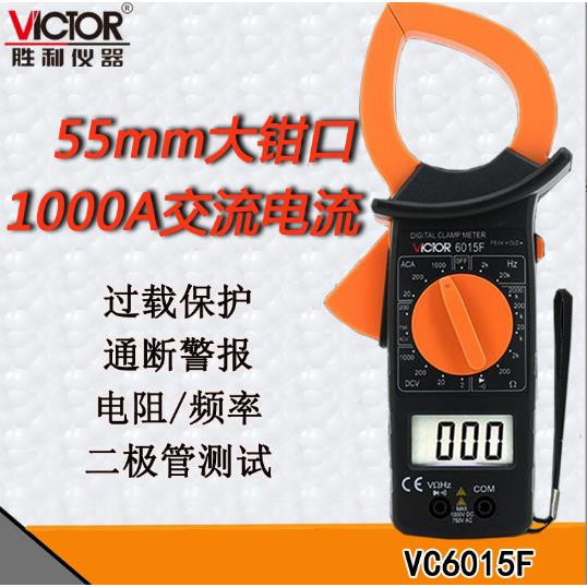 VICTOR胜利VC6015F数字钳形表测频率数显钳形大电流表1000A卡表
