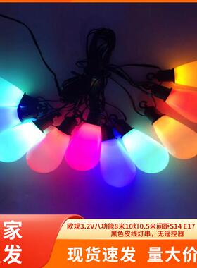 欧规3.2V八功能8米10灯0.5米间距S14 E17 RGYB四彩黑色皮线灯串
