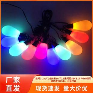 欧规3.2V八功能8米10灯0.5米间距S14 RGYB四彩黑色皮线灯串 E17