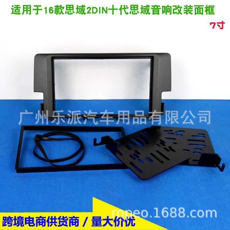适用16款思域2DIN 十代思域7寸音响DVD导航改装通用框改装面框
