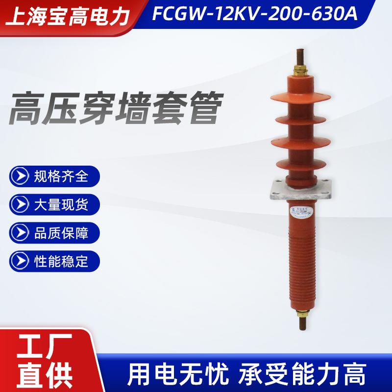 高压复合穿墙套管 fcgw-12kv-200-630a 12KV复合外套干式穿墙套管