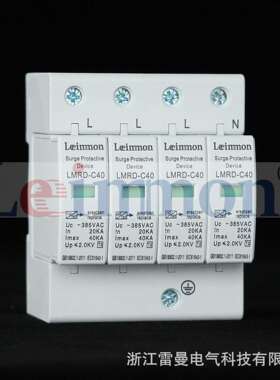 【雷曼电气】厂家直销 雷曼防雷安全防卫LMRD-C40KA/4P电涌保护器