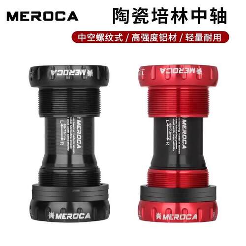 MEROCA螺纹式中轴 中空一体牙盘陶瓷培林BB山地车公路车自行车