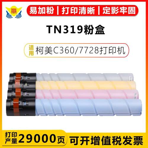 健赢辰适用柯美TN319粉盒KONICA MINOLTA Bizhub C360/C7728硒鼓