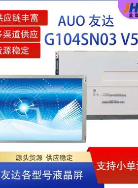 友达AUO 10.4寸LCD G104SN03 V5 液晶屏10.4英寸工业液晶显示屏智