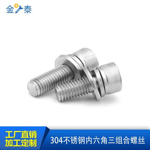 304DIN912不锈钢三组合内六角平弹垫组合带垫螺丝M3M4M5M6M8