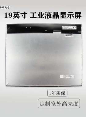 奇美19英寸LED液晶屏幕工业显示A面板1280x1024模组MT190EN02 V.W