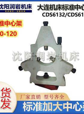 大连车床配件CDS6132 CDS6136标准中心架20-120夹持范围中心架