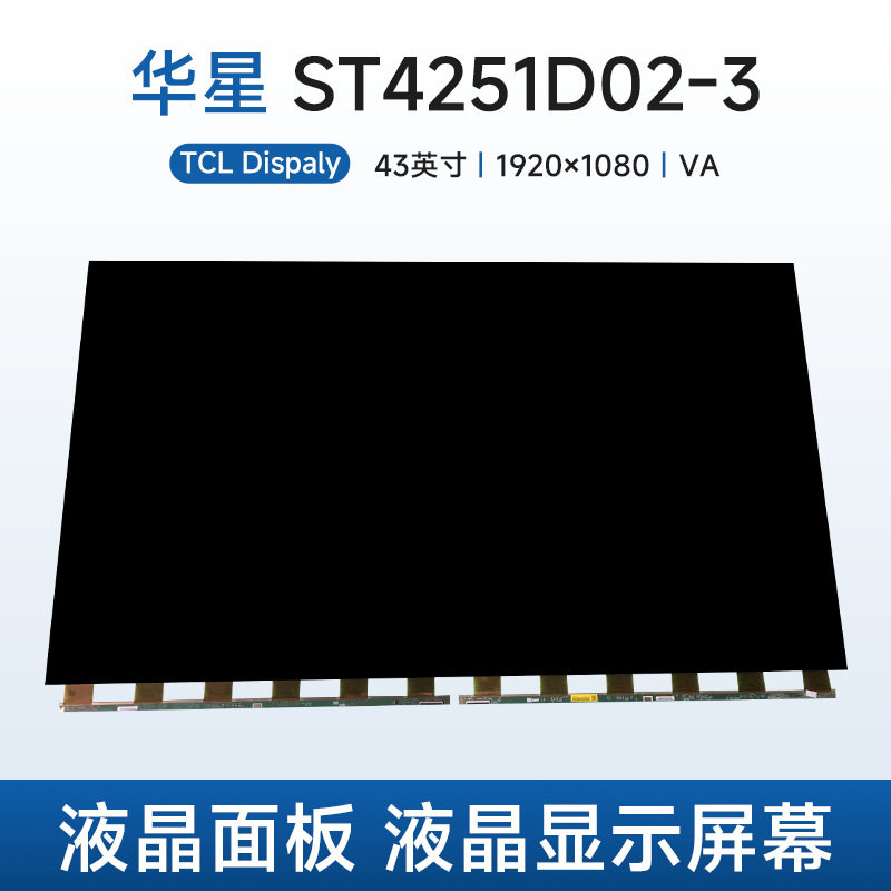 华星光电ST4251D02-3液晶面板电视液晶玻璃裸屏43寸液晶显示屏幕